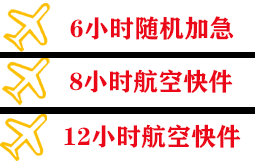 烟台航空快运快递公司,专业空运当天件